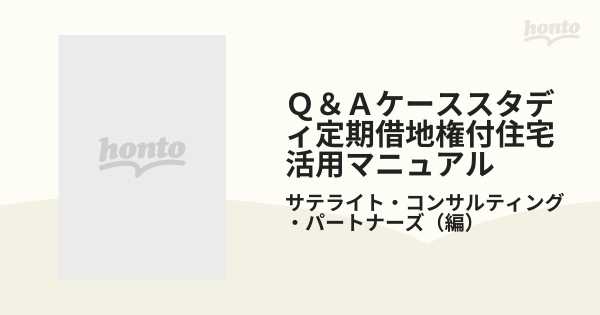 Ｑ＆Ａケーススタディ定期借地権付住宅活用マニュアル そこが知りたい！の通販/サテライト・コンサルティング・パートナーズ -  紙の本：honto本の通販ストア