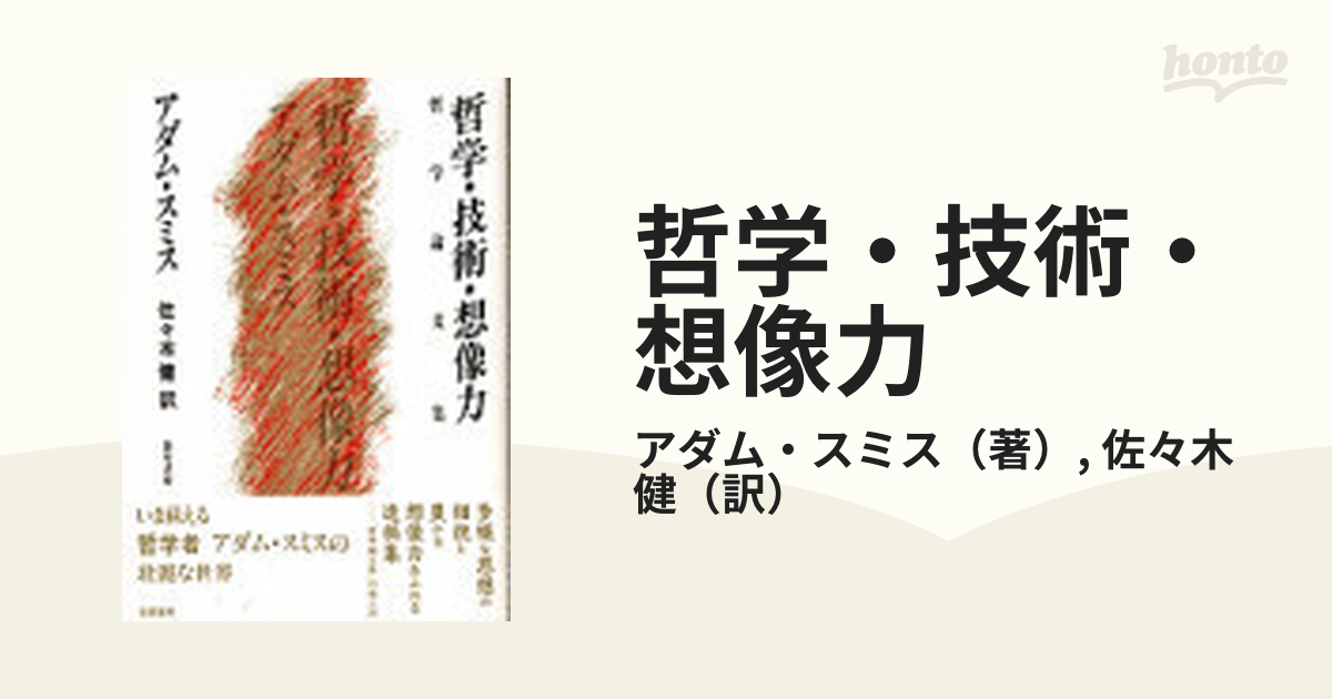 哲学・技術・想像力 哲学論文集の通販/アダム・スミス/佐々木 健 - 紙