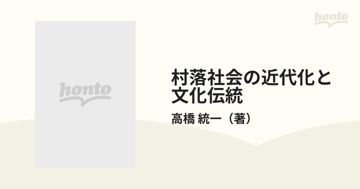 村落社会の近代化と文化伝統 共同体の存続と変容の通販/高橋 統一 - 紙