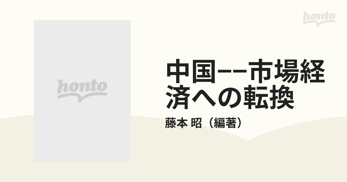 中国ー市場経済への転換/日本貿易振興機構/藤本昭