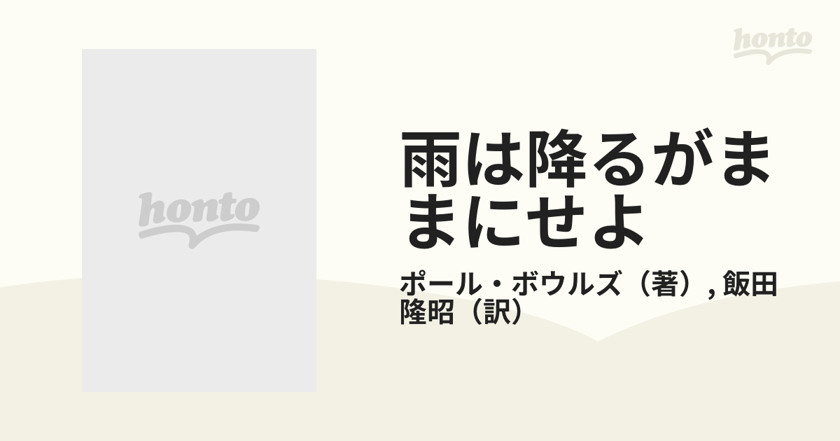 雨は降るがままにせよの通販/ポール・ボウルズ/飯田 隆昭 - 小説