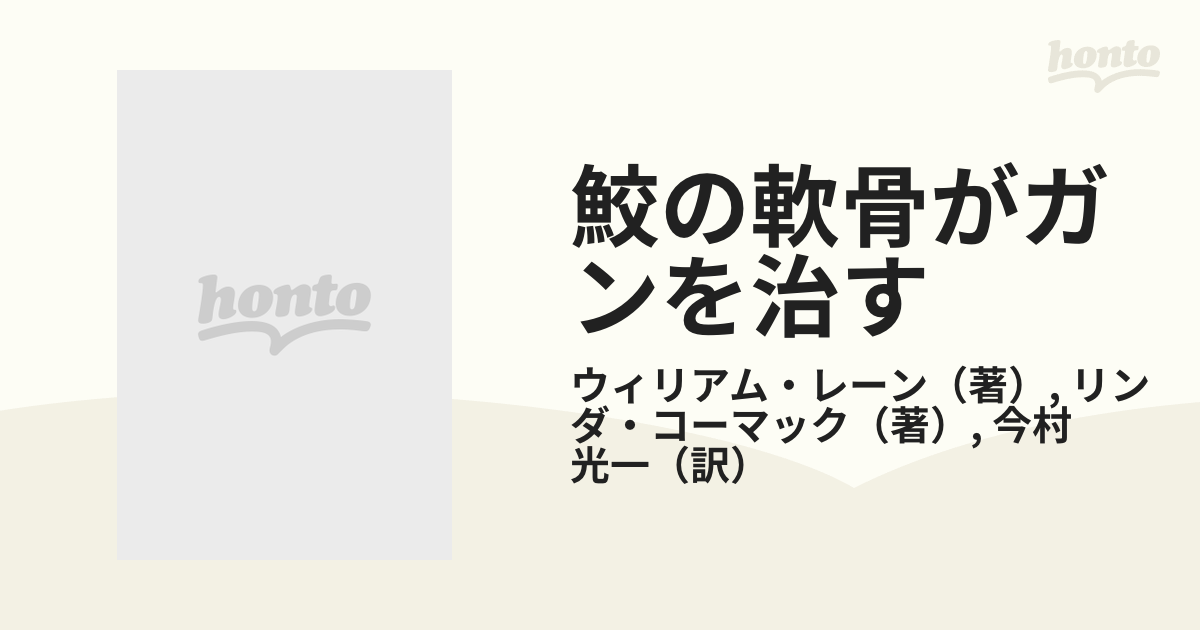 鮫の軟骨がガンを治す 副作用のない自然な療法がついに登場！/徳間書店 ...