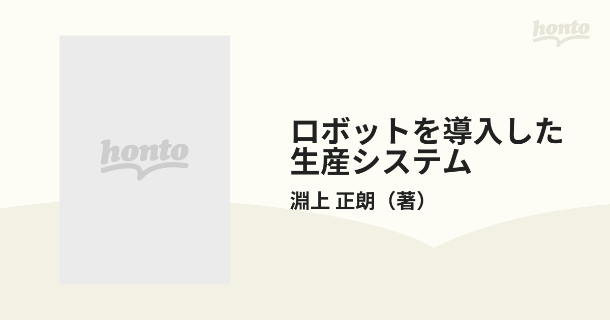 ロボットを導入した生産システム ハンドリングと組立を中心にの通販