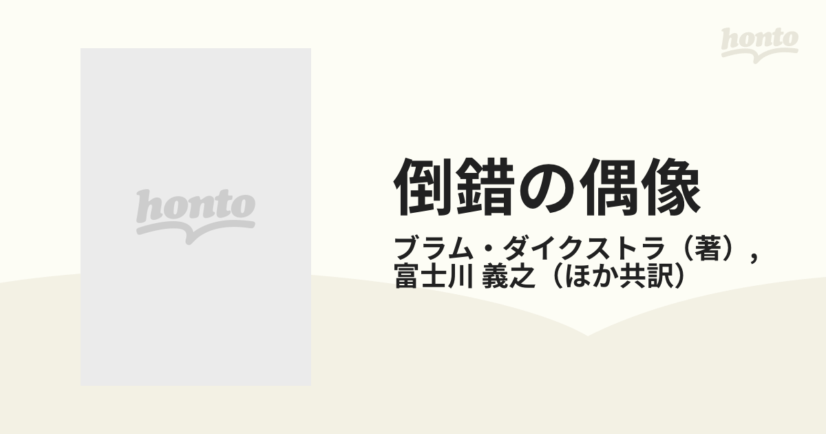 倒錯の偶像 世紀末幻想としての女性悪
