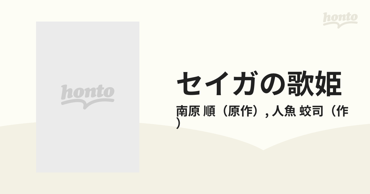 セイガの歌姫 六覇国伝