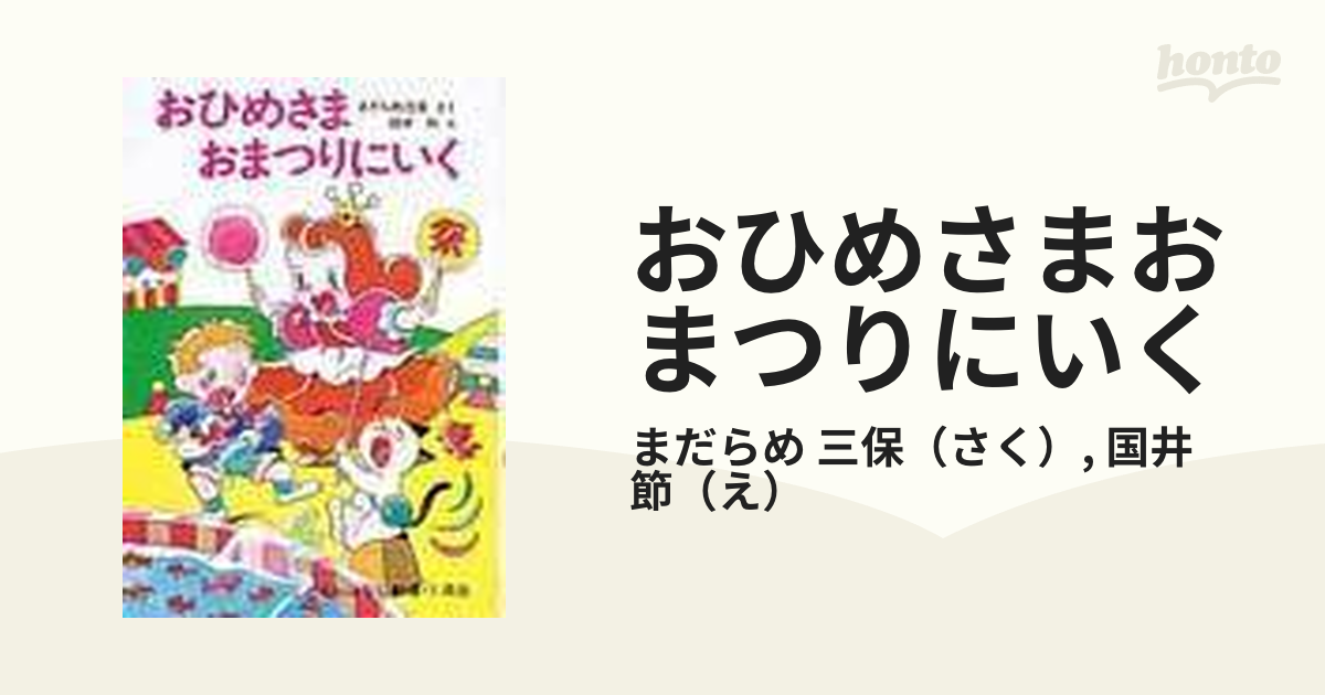 おひめさまおまつりにいくの通販/まだらめ 三保/国井 節 - 紙の本 ...