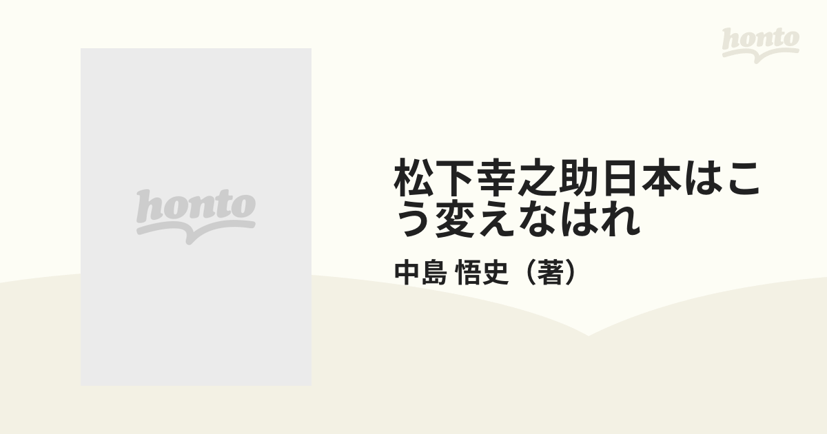 松下幸之助日本はこう変えなはれの通販/中島 悟史 - 紙の本：honto本の