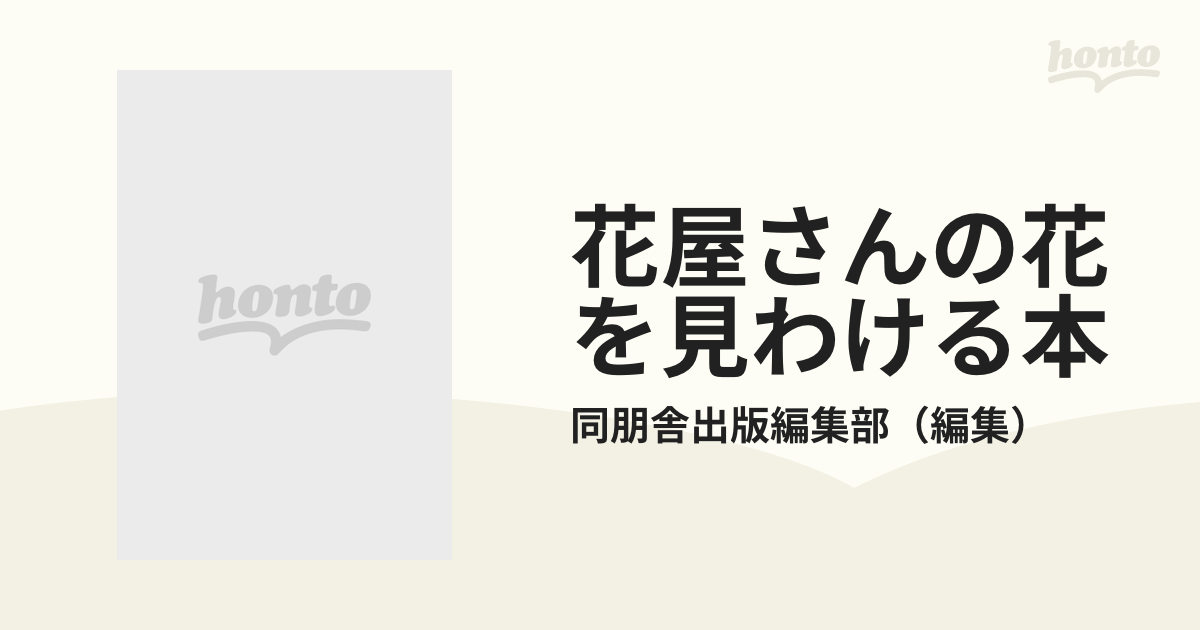 2022年最新入荷 花屋さんの花を見わける本 同朋舎出版、初版 - 本