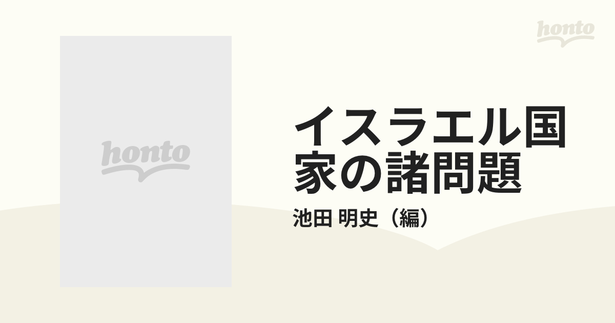 イスラエル国家の諸問題の通販/池田 明史 - 紙の本：honto本の通販ストア