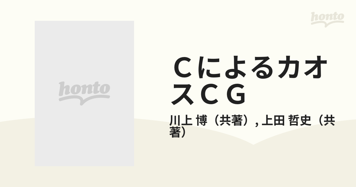 ＣによるカオスＣＧの通販/川上 博/上田 哲史 - 紙の本：honto本の通販