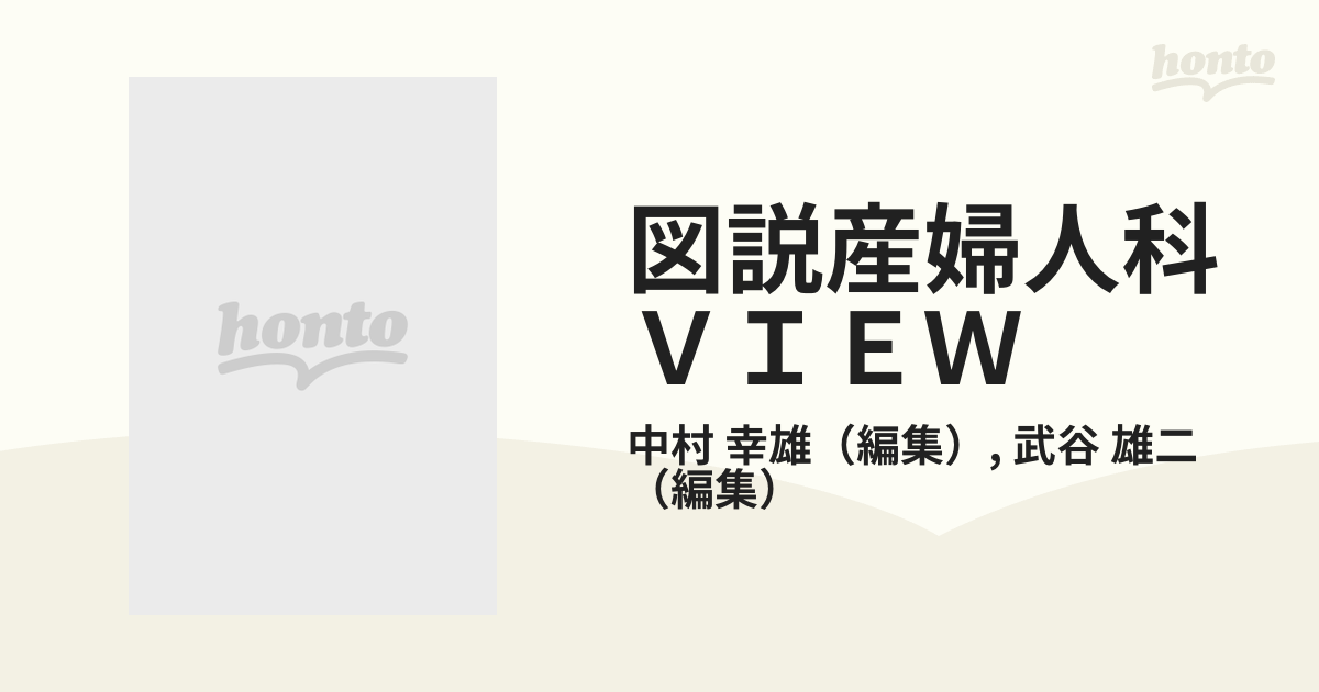 図説産婦人科ＶＩＥＷ ６ 内分泌検査法の通販/中村 幸雄/武谷 雄二