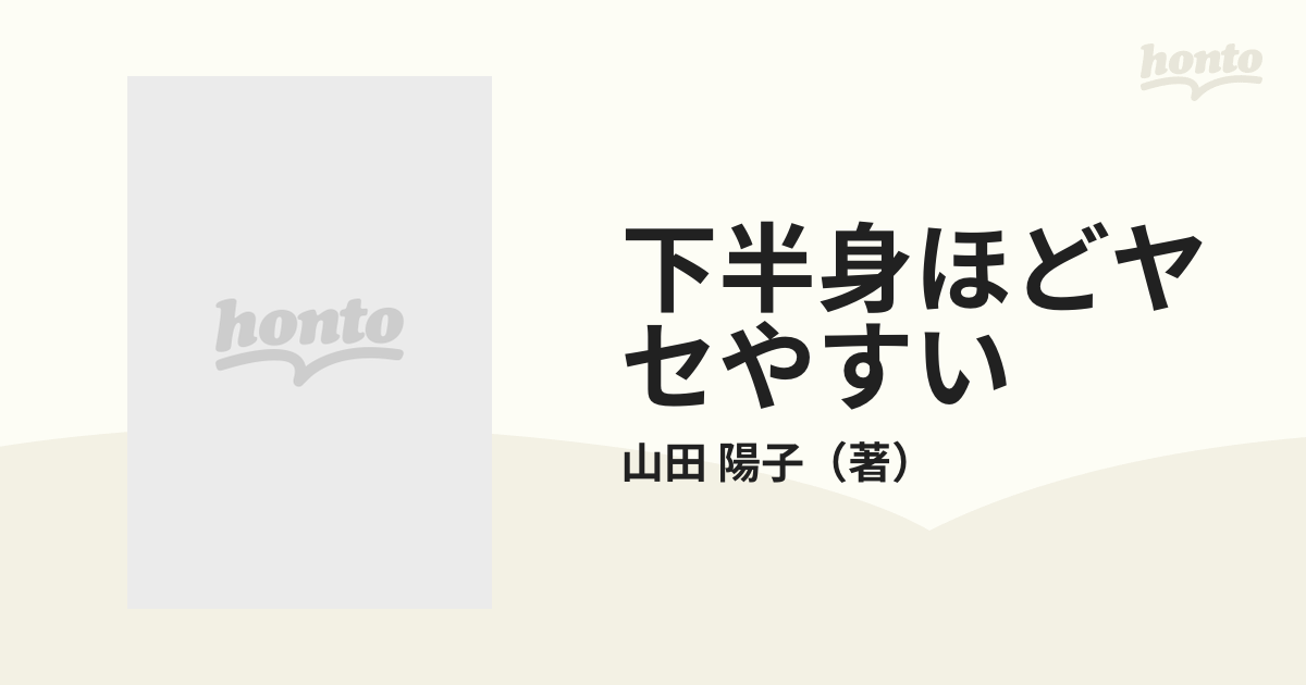 下半身ほどヤセやすい 山田式エクササイズで“太め”と手を切る！の通販