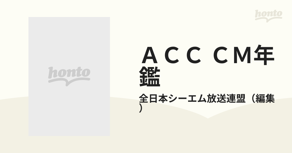 ＡＣＣ ＣＭ年鑑 '９４の通販/全日本シーエム放送連盟 - 紙の本：honto