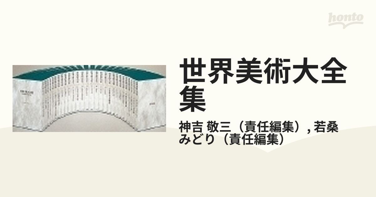 世界美術大全集 西洋編 第１６巻 バロック １の通販/神吉 敬三/若桑