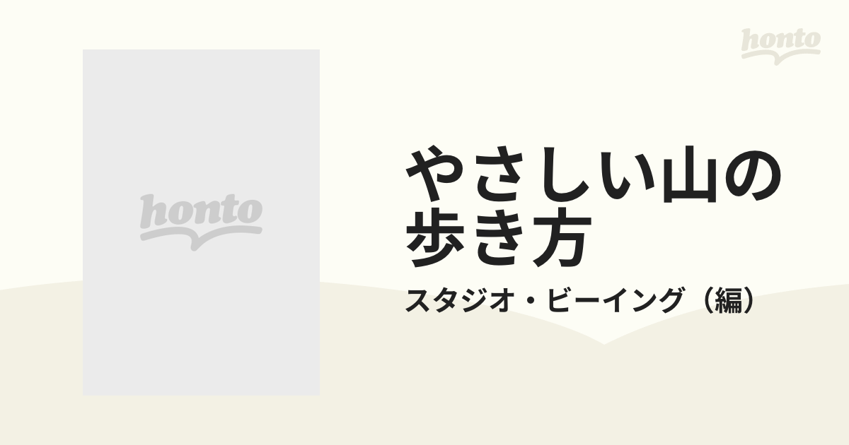 やさしい山の歩き方 四季折々の自然に親しむ山歩きの基本