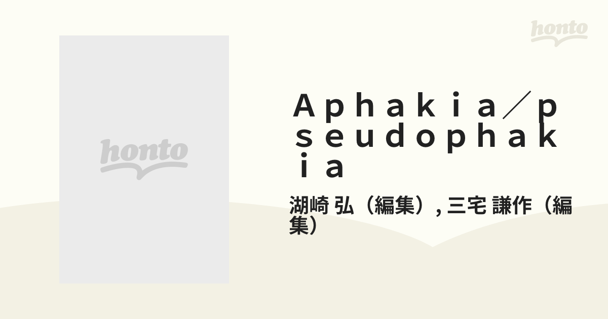 Ａｐｈａｋｉａ／ｐｓｅｕｄｏｐｈａｋｉａ その生理と病態