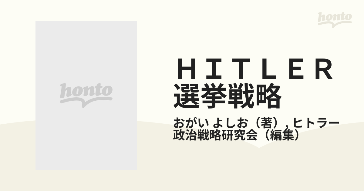 ＨＩＴＬＥＲ選挙戦略 現代選挙必勝のバイブルの通販/おがい よしお