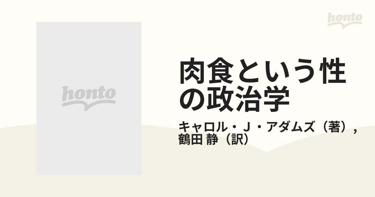 肉食という性の政治学 フェミニズム−ベジタリアニズム批評