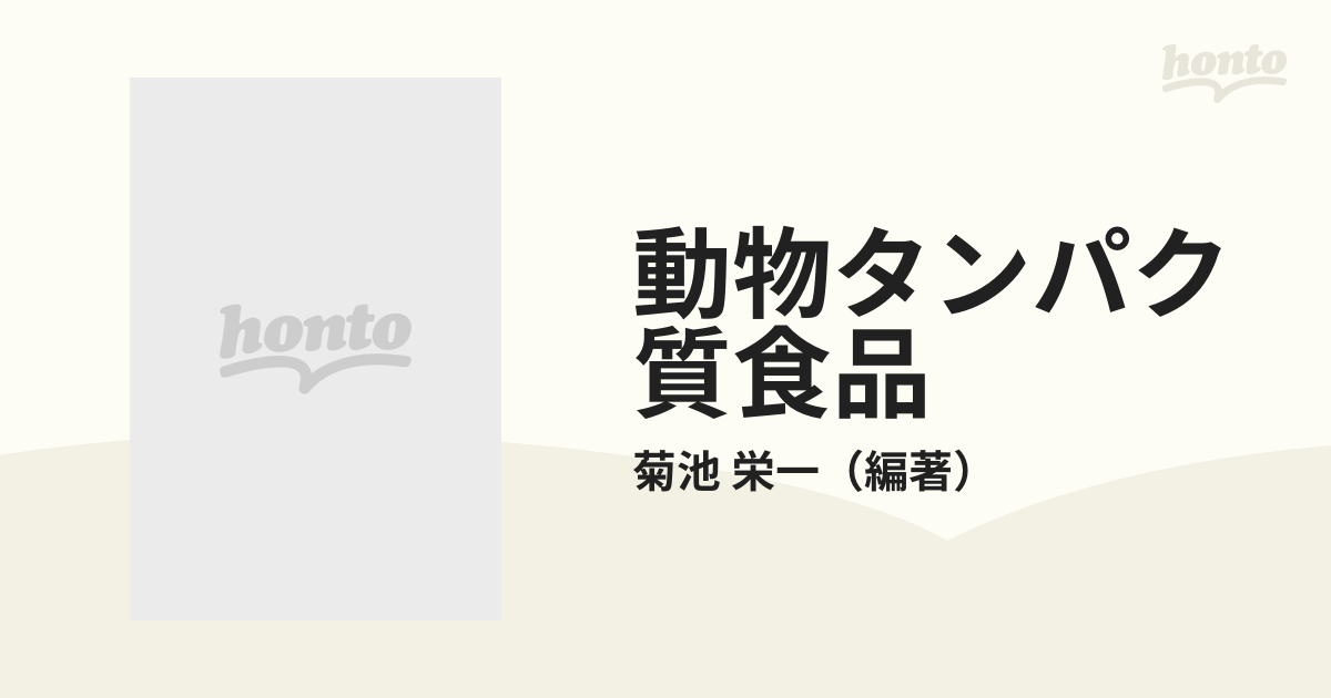 動物タンパク質食品の通販/菊池 栄一 - 紙の本：honto本の通販ストア