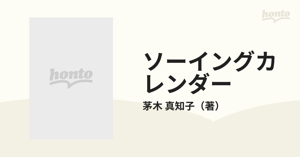 ソーイングカレンダー 布が好き、おしゃれが好き。の通販/茅木 真知子