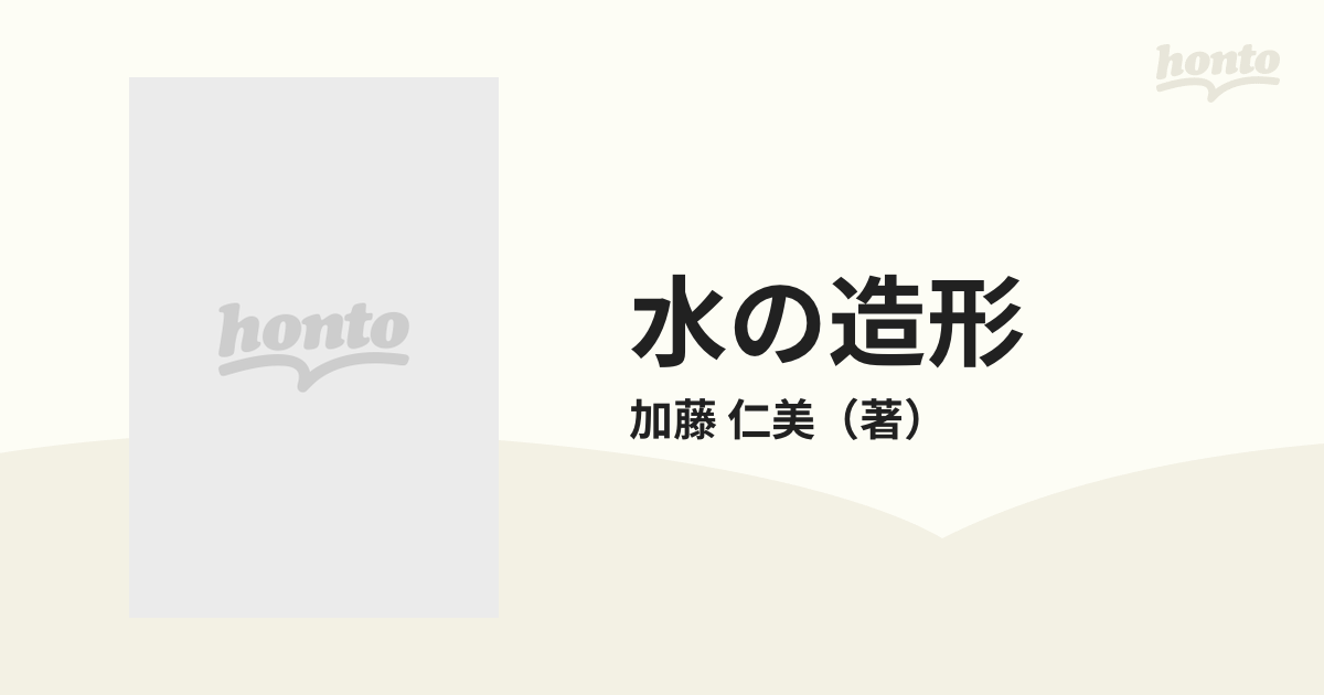 水の造形 水秩序の形成と水環境管理保全の通販/加藤 仁美 - 紙の本