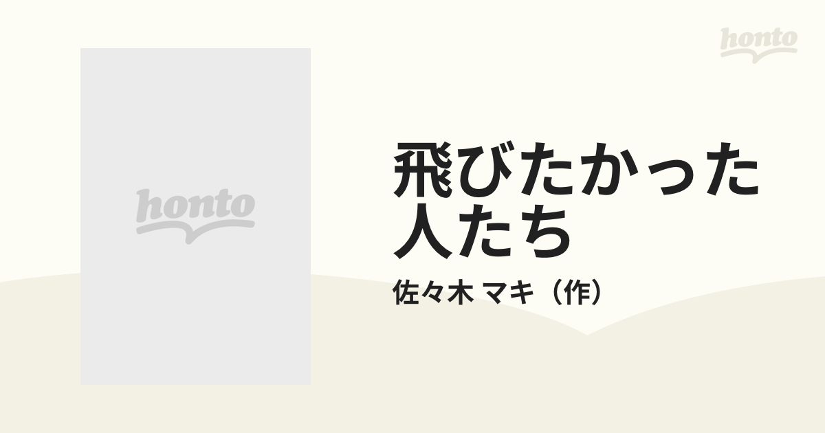 飛びたかった人たち