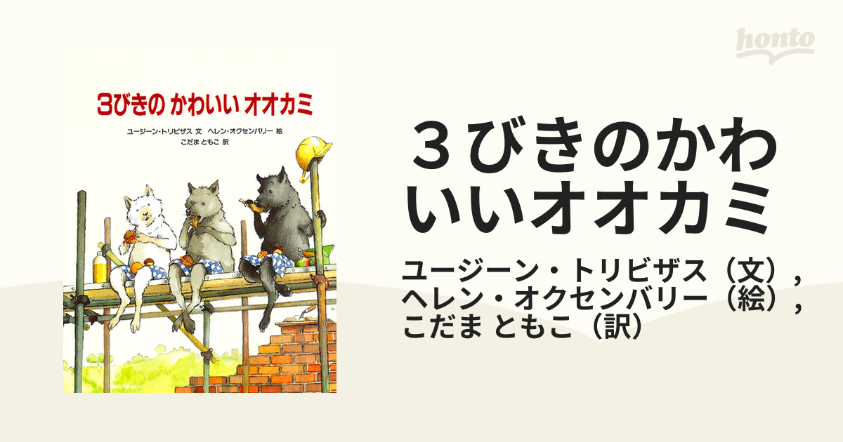 ３びきのかわいいオオカミの通販 ユージーン トリビザス ヘレン オクセンバリー 紙の本 Honto本の通販ストア