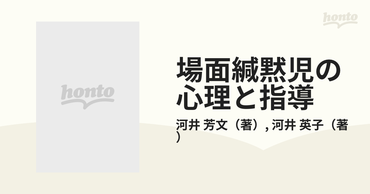 場面緘黙児の心理と指導 担任と父母の協力のためにの通販/河井 芳文