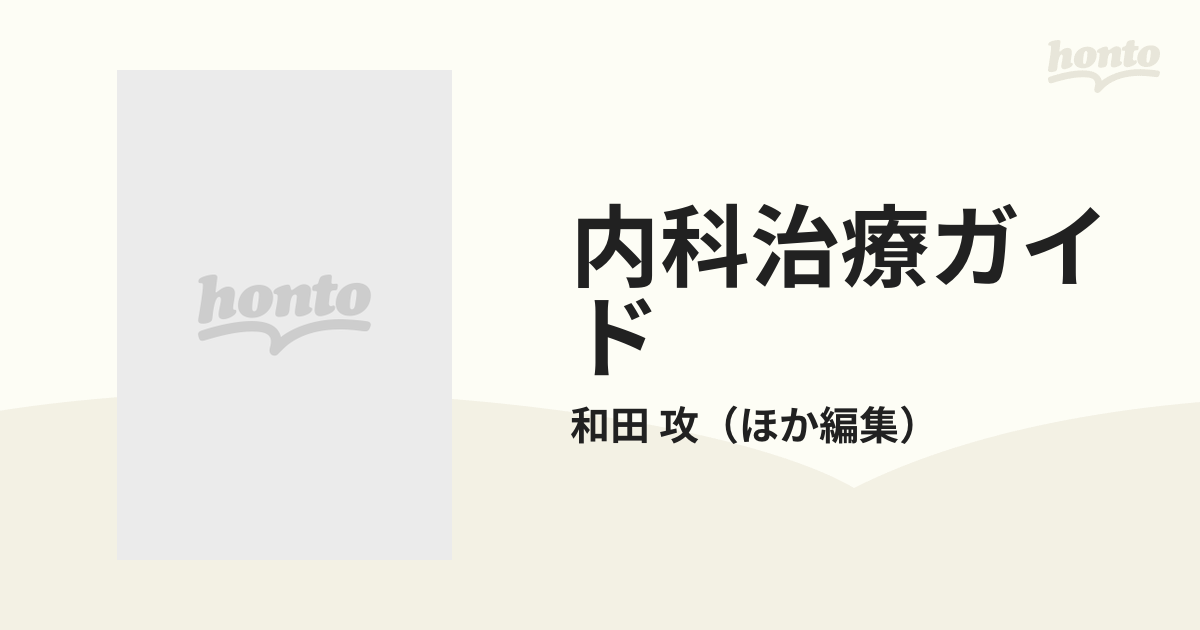 保存版】 内科治療ガイド 治療戦略の立て方と病態に応じた治療の実際 