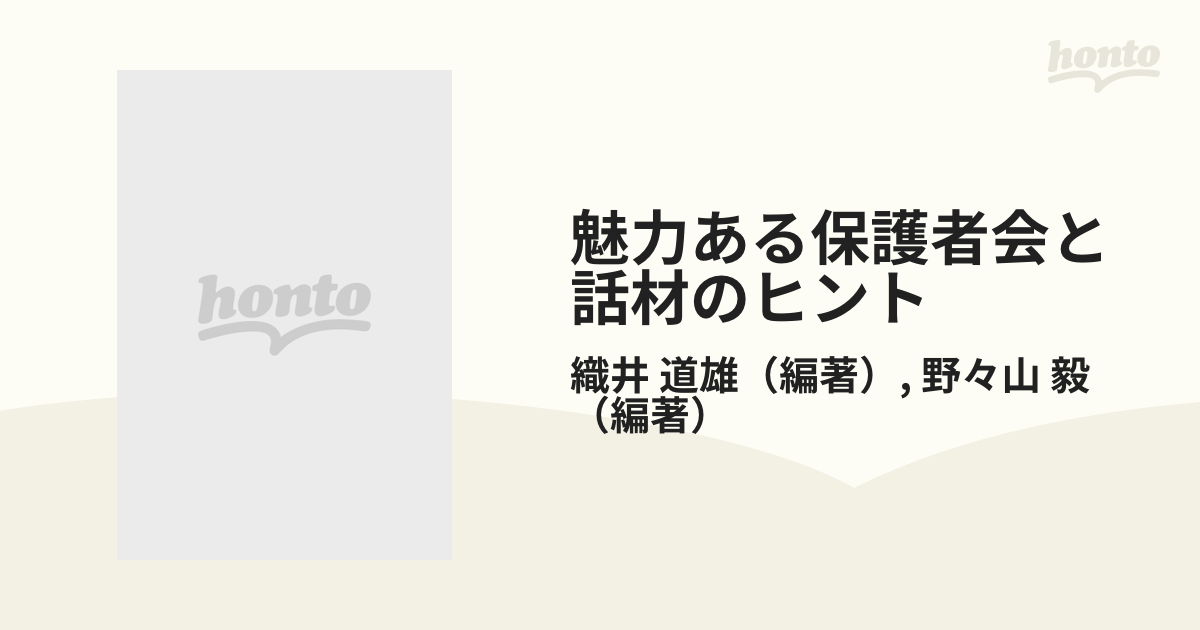 魅力ある保護者会と話材のヒント 高学年の通販/織井 道雄/野々山 毅