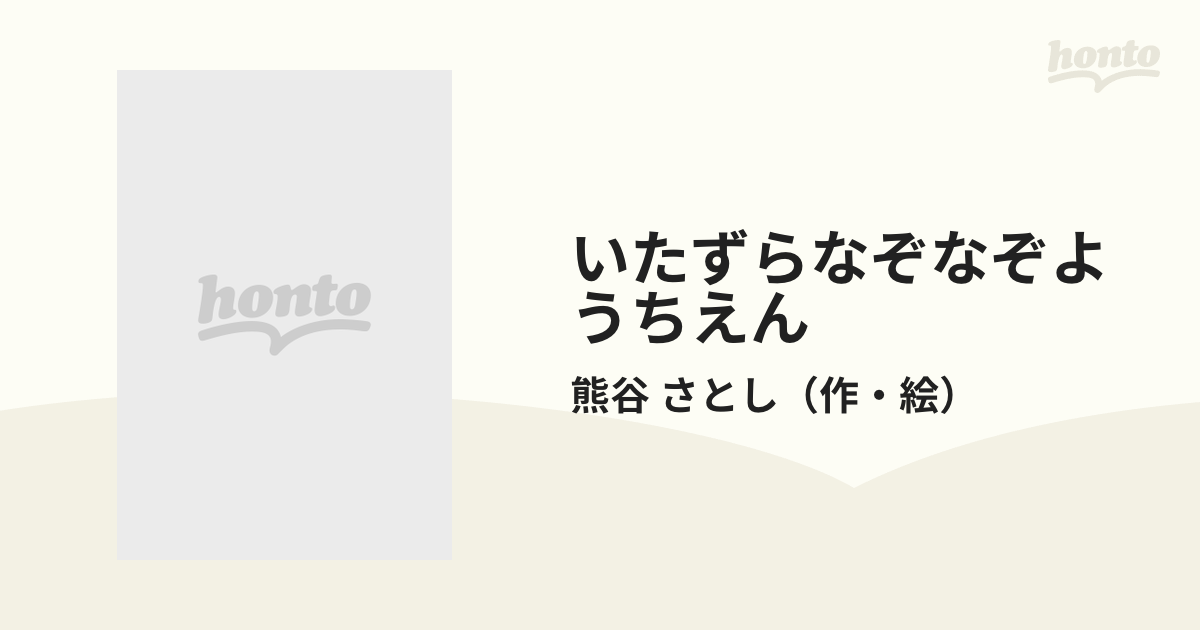 いたずらなぞなぞようちえんの通販/熊谷 さとし - 紙の本：honto本の