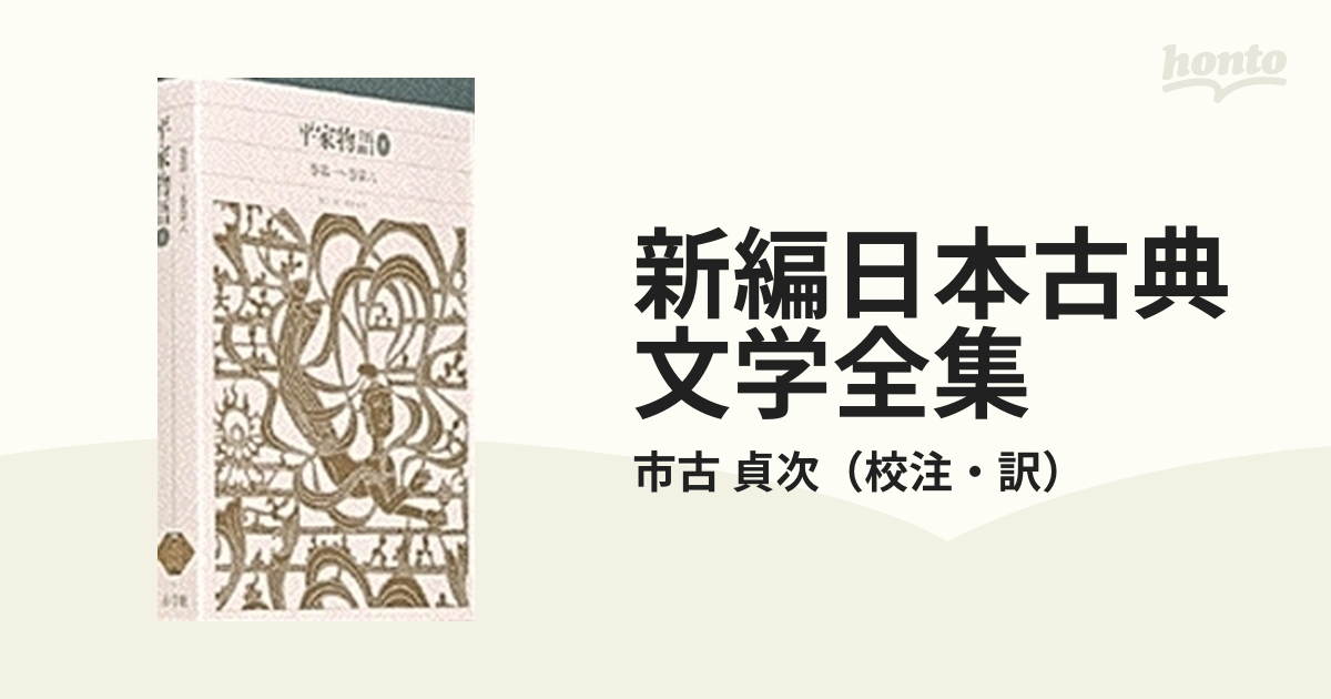 古典文学の決定版!!絶版!! 新編日本古典文学全集 全88巻