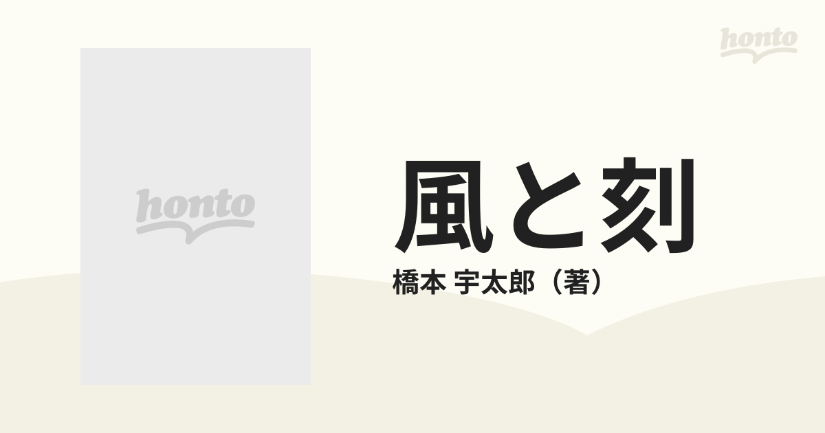 希少！】風と刻―橋本宇太郎詰碁名作選〈上・中・下〉3冊セット - その他