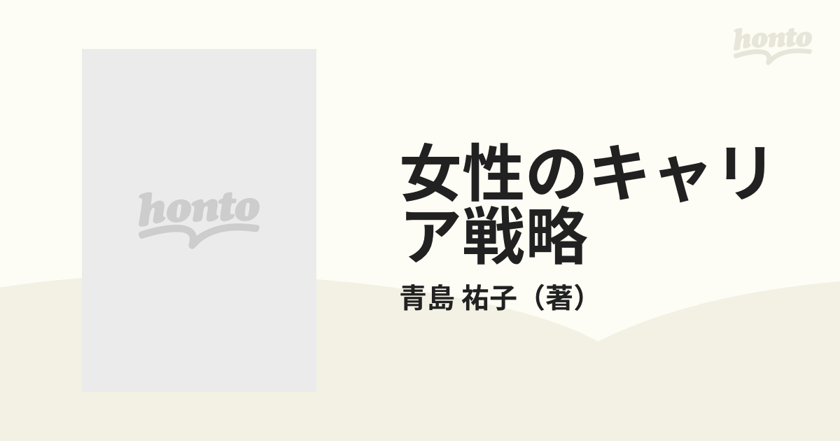 女性のキャリア戦略 秘書からの出発の通販/青島 祐子 - 紙の本：honto