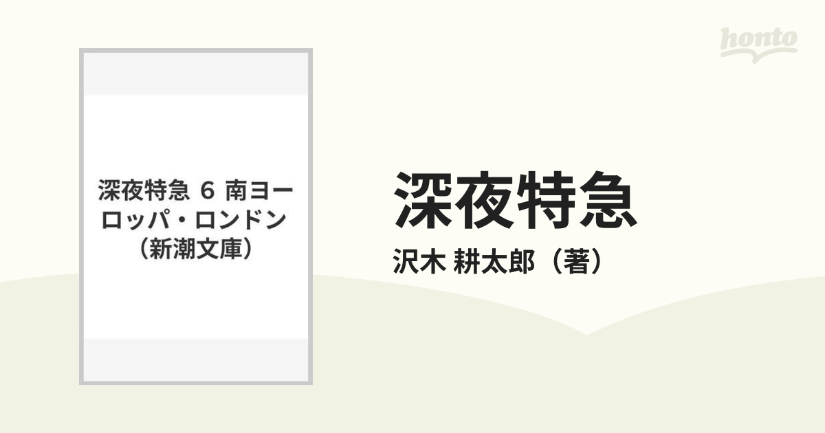 深夜特急 ６ 南ヨーロッパ・ロンドンの通販/沢木 耕太郎 新潮文庫 - 紙