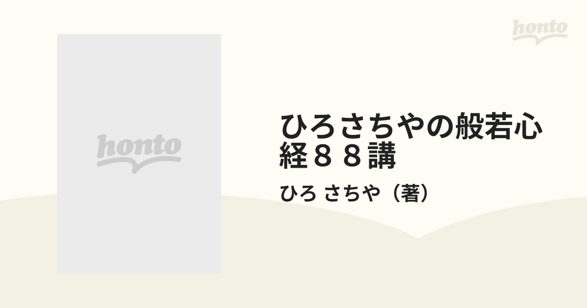 ひろさちやの般若心経８８講