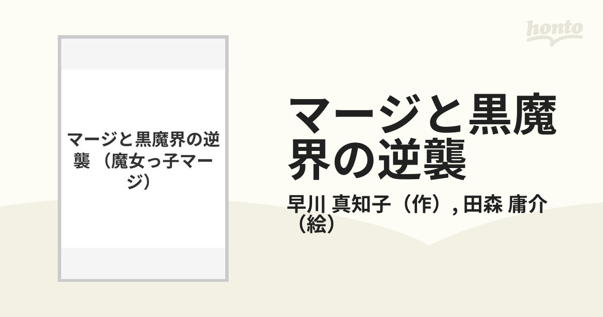 マージと黒魔界の逆襲の通販/早川 真知子/田森 庸介 - 紙の本：honto本