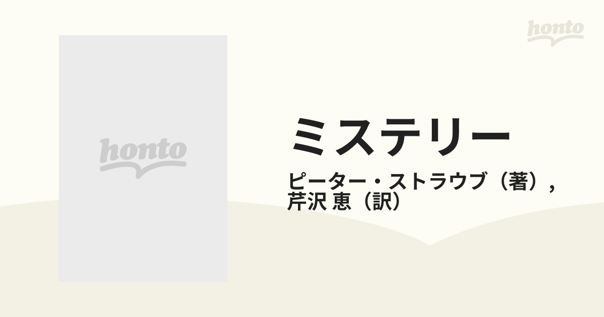 ミステリー 下の通販/ピーター・ストラウブ/芹沢 恵 - 小説：honto本の