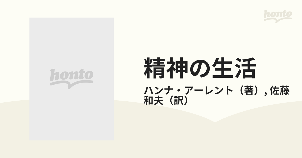 精神の生活 下 第二部 意志の通販/ハンナ・アーレント/佐藤 和夫 - 紙