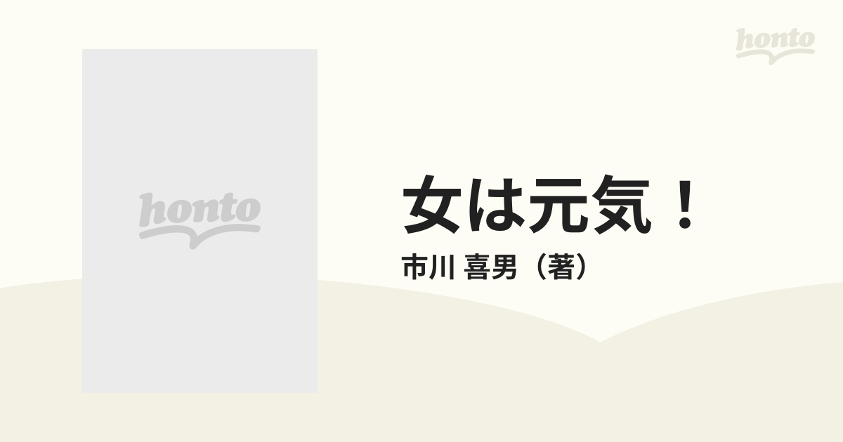 女は元気！ 北九州市の燦めく１６人/講談社/市川喜男 - www.riyadhcors.com