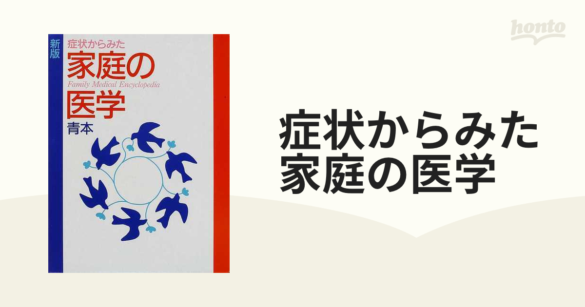 症状からみた家庭の医学 青本 新版の通販 - 紙の本：honto本の通販ストア