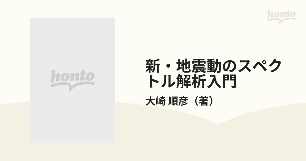 新・地震動のスペクトル解析入門