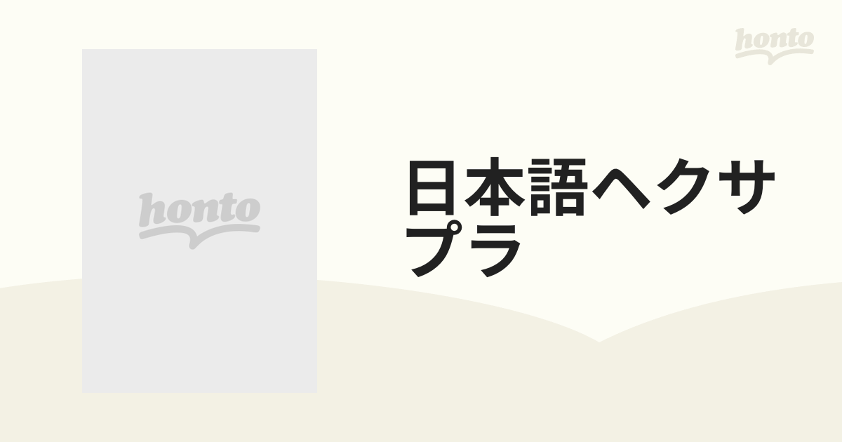 日本語ヘクサプラ 六聖書対照 新約全書 復刻の通販 - 紙の本：honto本 