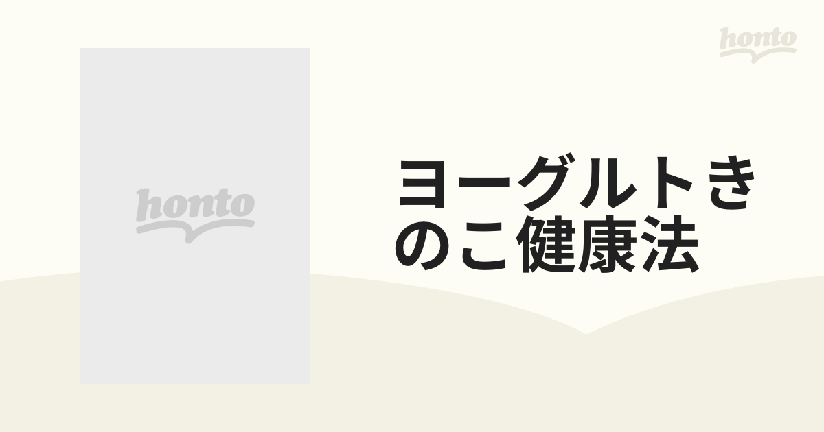 ヨーグルトきのこ健康法 ケフィアの奇跡 作り方・飲み方をイラストと ...