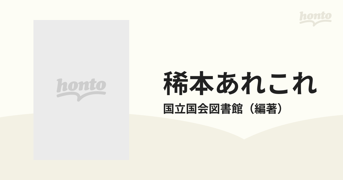 稀本あれこれ 国立国会図書館の蔵書から 国立国会図書館編著