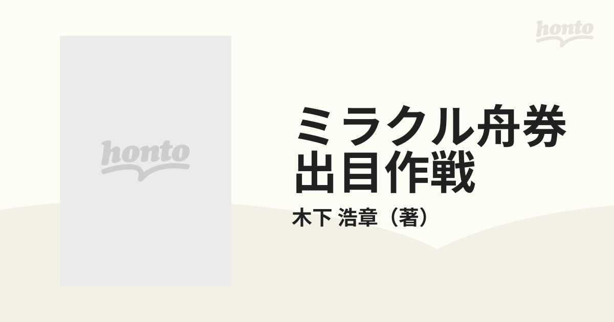 ミラクル舟券出目作戦 本命も穴もたった３点！