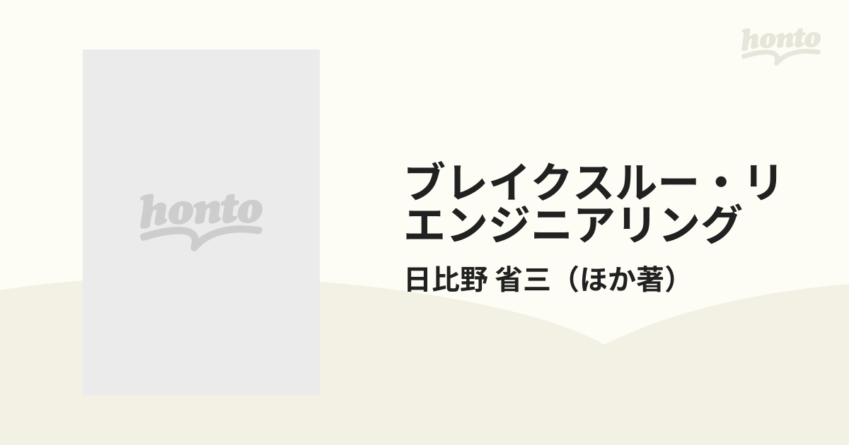 ブレイクスルー・リエンジニアリング ５０％のコストダウンがはかれる ...