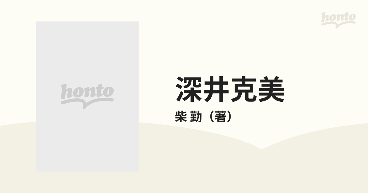 深井克美 未完のランナーの通販/柴 勤 - 紙の本：honto本の通販ストア