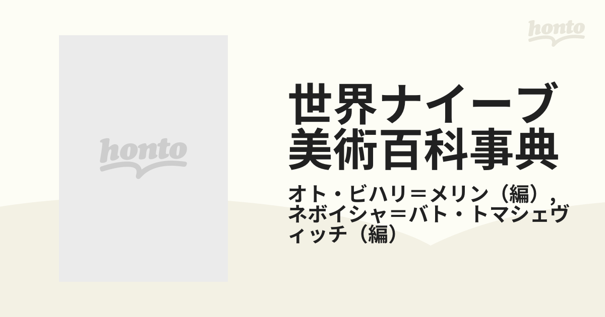 世界ナイーブ美術百科事典の通販/オト・ビハリ＝メリン/ネボイシャ 