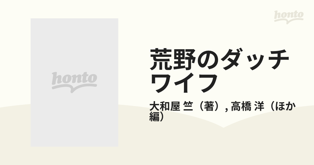 荒野のダッチワイフ 大和屋竺ダイナマイト傑作選の通販/大和屋 竺/高橋